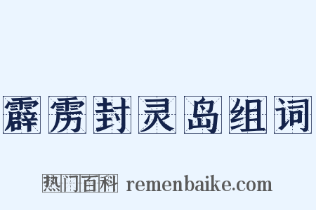 霹雳封灵岛组词是什么意思的图片
